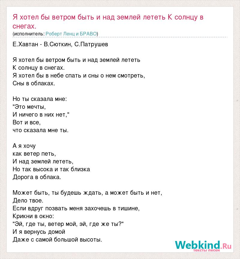 Ветерок хотеть. Я хотел бы ветром быть и над землей лететь. А Я хочу как ветер петь и над землей лететь.