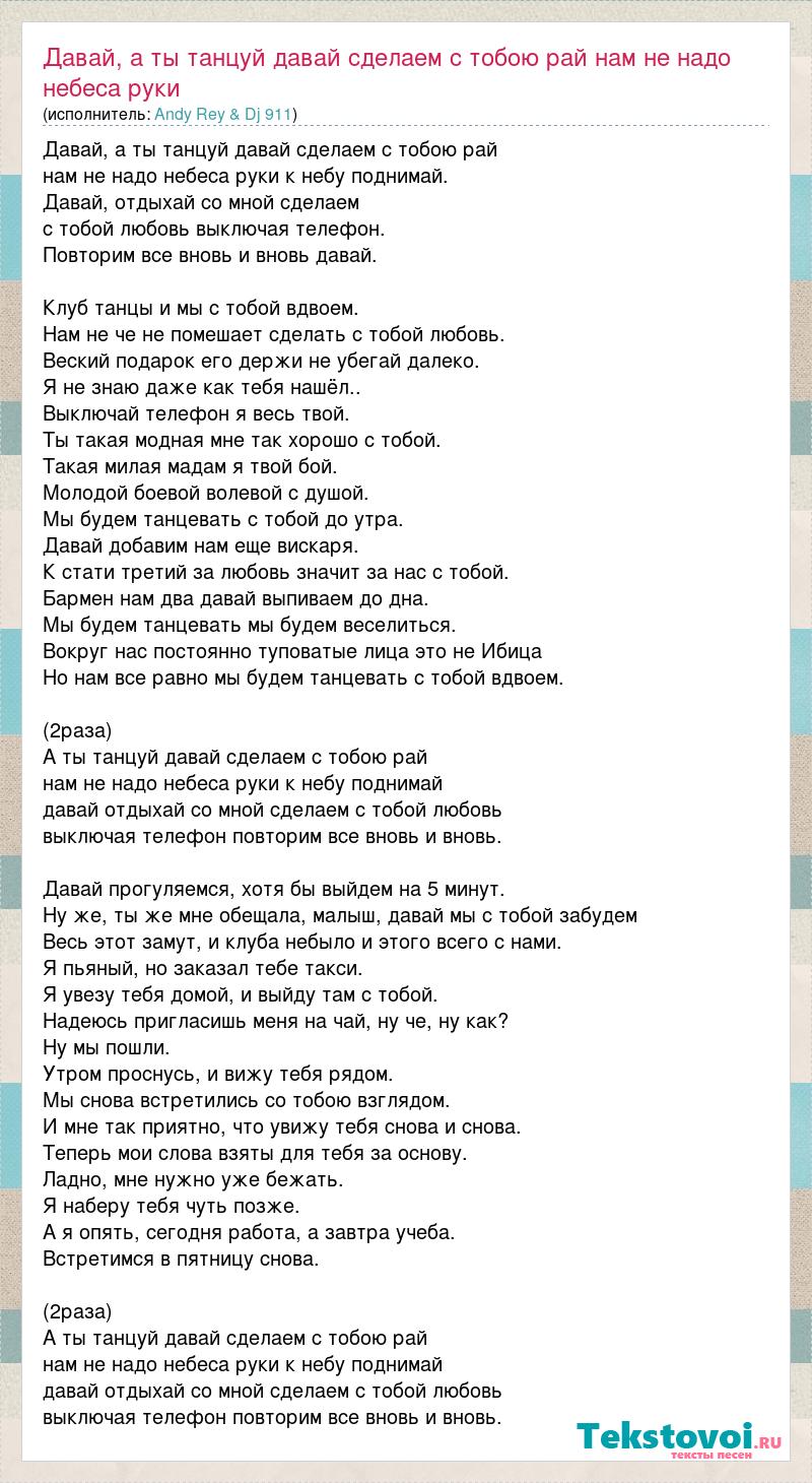 Текст песни Давай, а ты танцуй давай сделаем с тобою рай нам не надо небеса  руки, слова песни