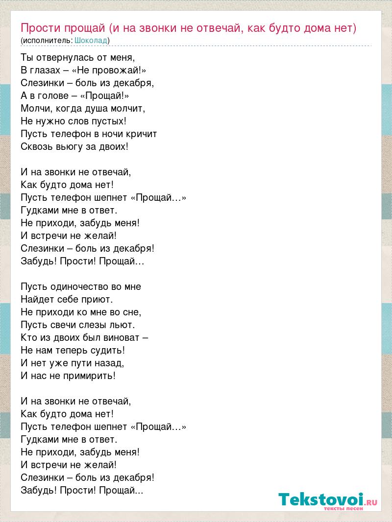 Текст песни Прости прощай (и на звонки не отвечай, как будто дома нет), слова  песни