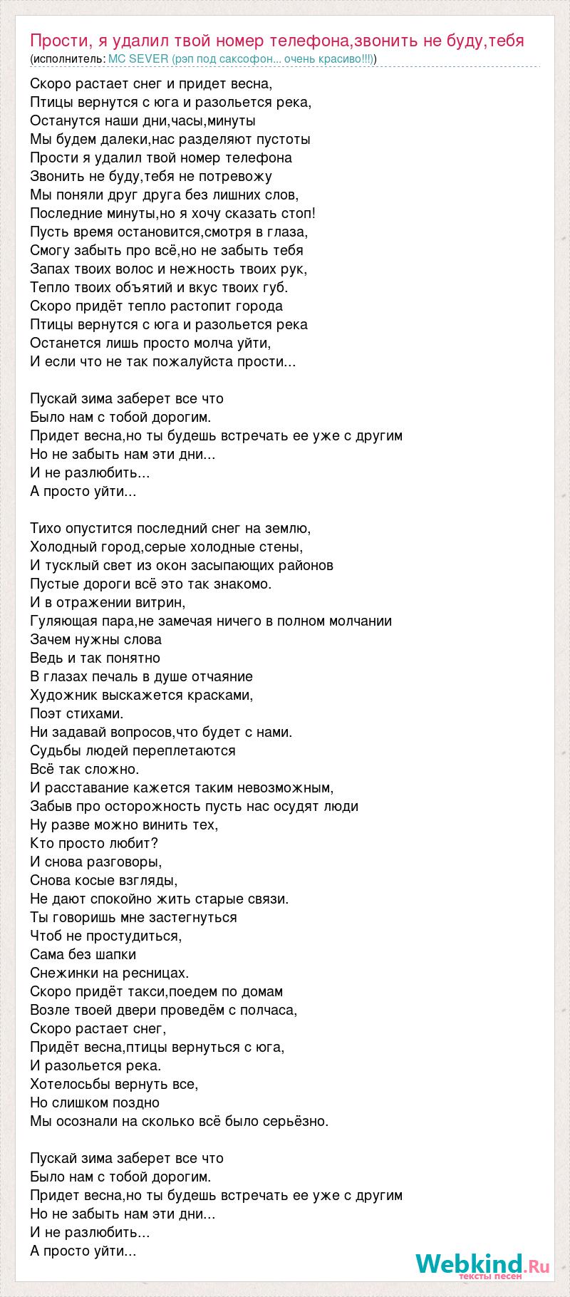 Текст песни Прости, я удалил твой номер телефона,звонить не буду,тебя не  потревожу,мы поняли, слова песни