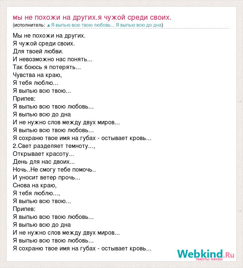 Нужна твоя любовь текст. Выпьем за любовь текст. Текст песни свой среди чужих. Где твоя любовь текст.