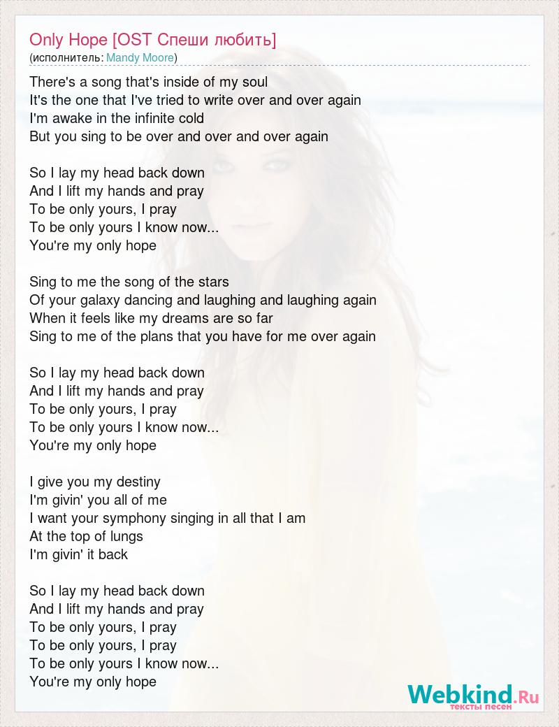 Текст песни Only Hope [OST Спеши любить], слова песни