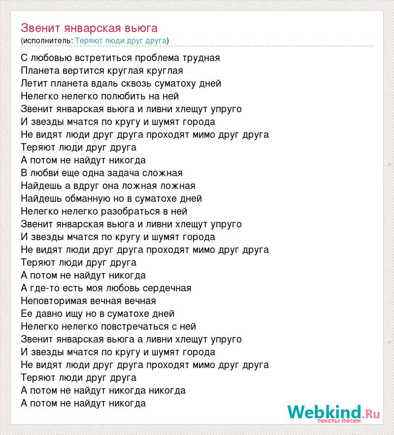Песня мир на планете текст. Песня звенит январская вьюга. Звенит январская вьюга текст. Текст песни январская вьюга. Песня звенит январская вьюга текст песни.