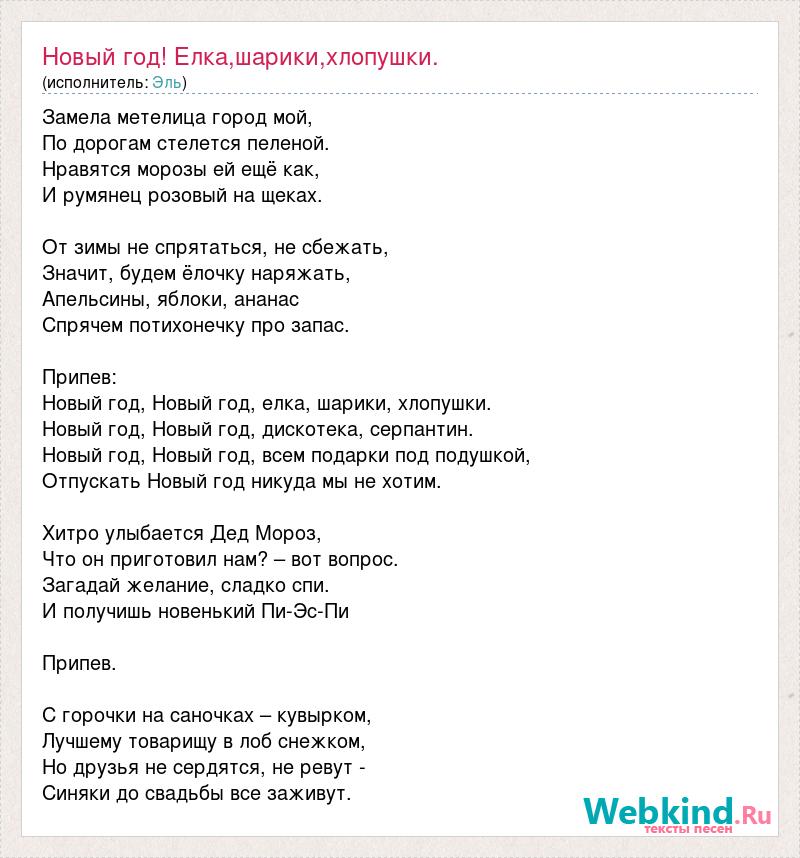 Яблоки ананас спрячем потихонечку. Новый год новый год ёлка шарики хлопушки песня. Ёлка шарики хлопушки текст. Текст песни новый год новый год елка шарики хлопушки. Новый год новый год ёлка шарики хлопушки песня текст.