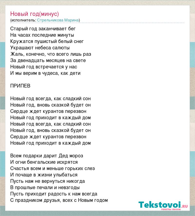 Минус песни бог. Старый год заканчивает бег текст. Марина Стрельникова старый год заканчивает бег. Песня новый год Стрельникова. Текст старый год.