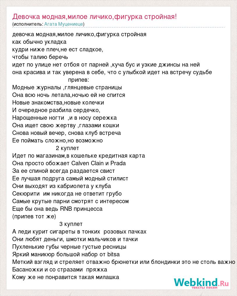 Изящно текст. Девочка модная милое личико фигурка стройная.идёт текст. Женя Ранда модная девочка слова.