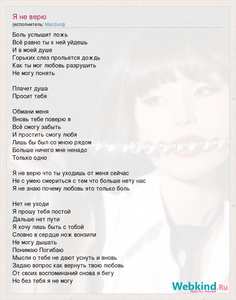 Я тебе не верю текст. Слава песни ты мне вериш илм нет. Нет я не верю слова песни. Я тебе не верю слова текст. Я тебе не верю слова текст.