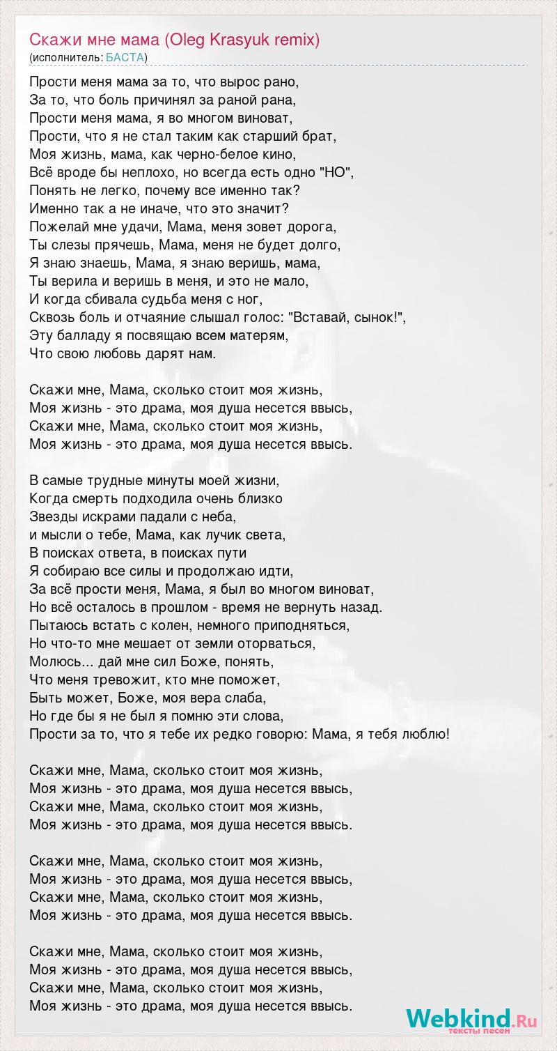 Текст песни Скажи мне мама (Oleg Krasyuk remix), слова песни