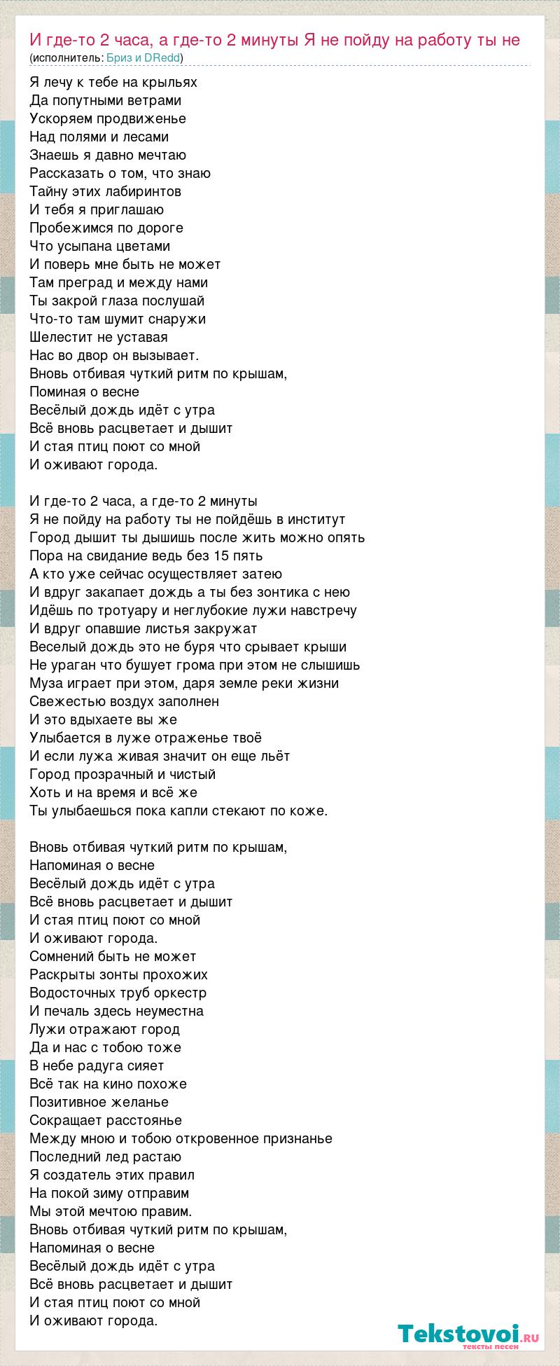 Текст песни И где-то 2 часа, а где-то 2 минуты Я не пойду на работу ты