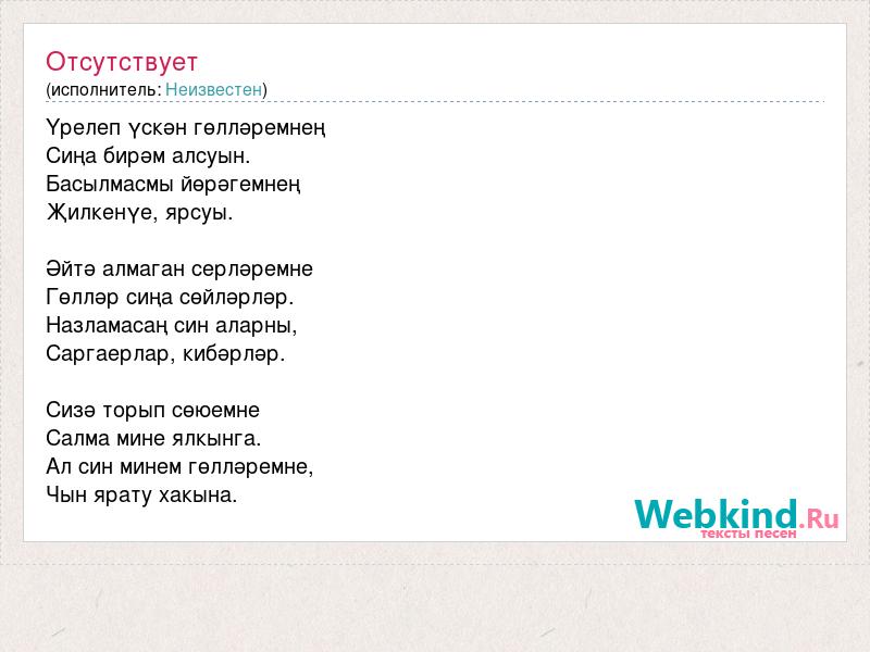 Сина песня текст. Текст песни сын. Песня про сына текст. Син мине слова песни. Кил син текст песни.