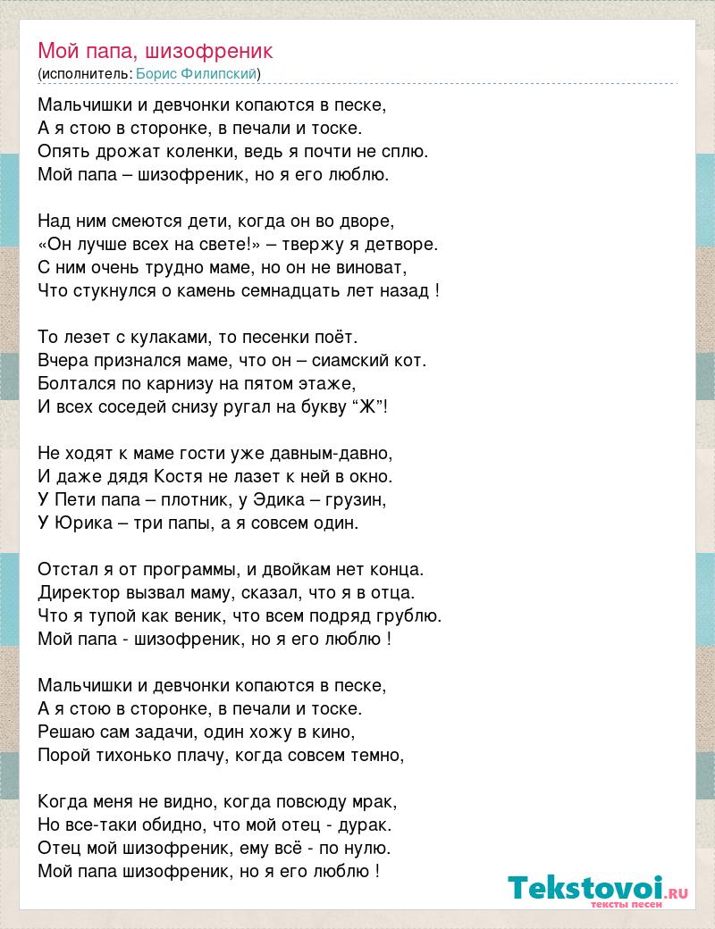 Песня кто шумит электробритвой по утрам слушать. Песня мой папа слова. Мой папа песня текст. Слова песни мой отец. Слова песни папа я скучаю.