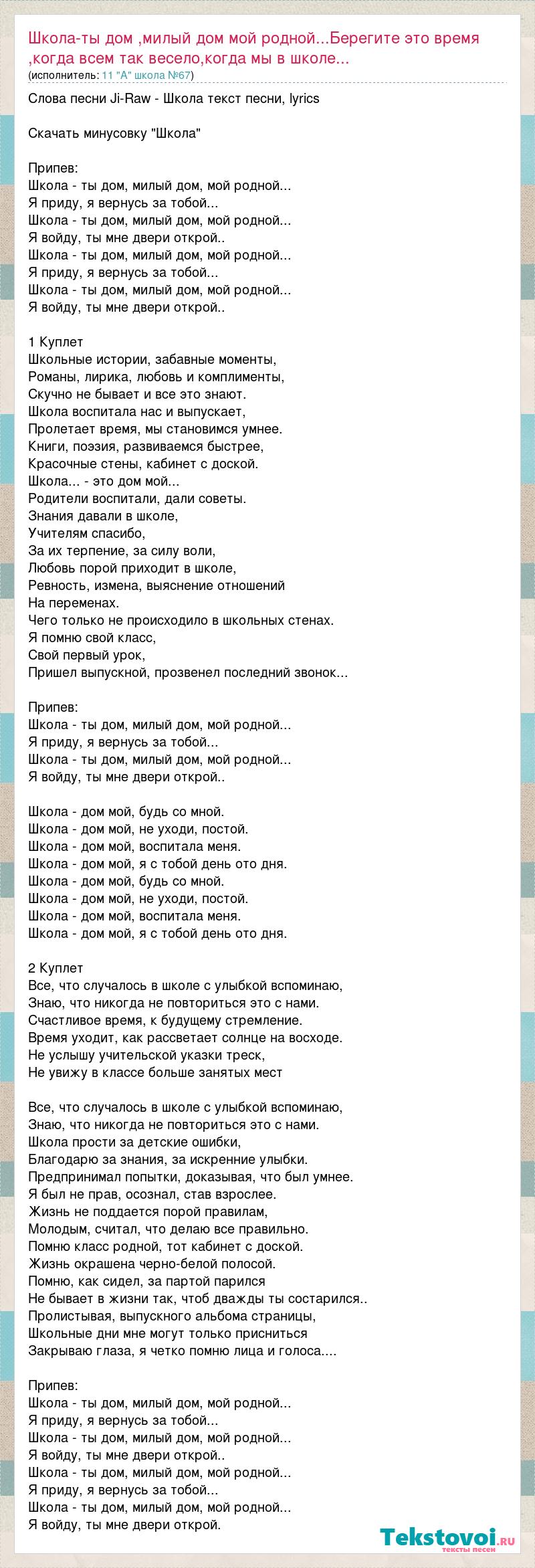 Текст песни Школа-ты дом ,милый дом мой родной...Берегите это время ,когда  всем так весело,к, слова песни