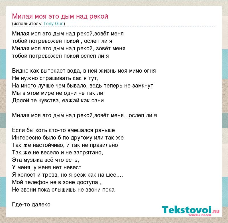 Бесплатная песня милая милая. Милая моя этот дым над рекой. Милая моя текст. Tony Gun над рекой текст. Дым над рекой текст.