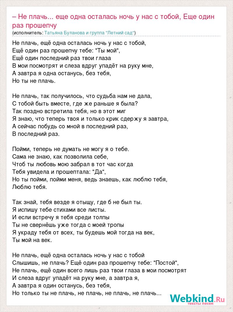 Песня вот и осталось лишь снять. Не плачь Буланова текст. Не плачь Буланова текст песни. Песнянеплачьещеоднаосталосьночь. Песня не плачь Буланова слова.