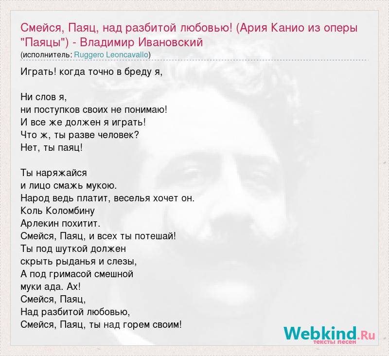 Текст песни смех детства. Смейся паяц над разбитой любовью. Паяцы Ария канио. Смейся паяц над разбитой любовью текст. Ария канио из оперы паяцы.