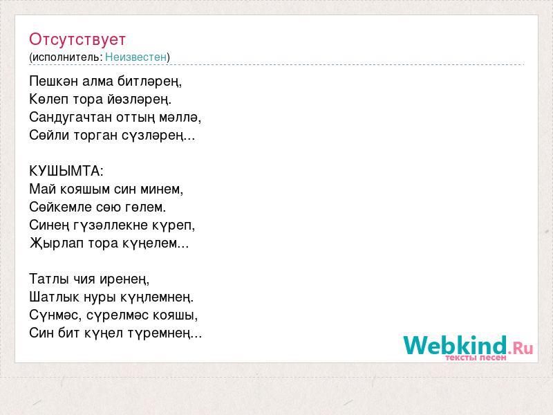 Киек каз перевод. Кояшым текст. Текст песни пар Алма. Алма стих.