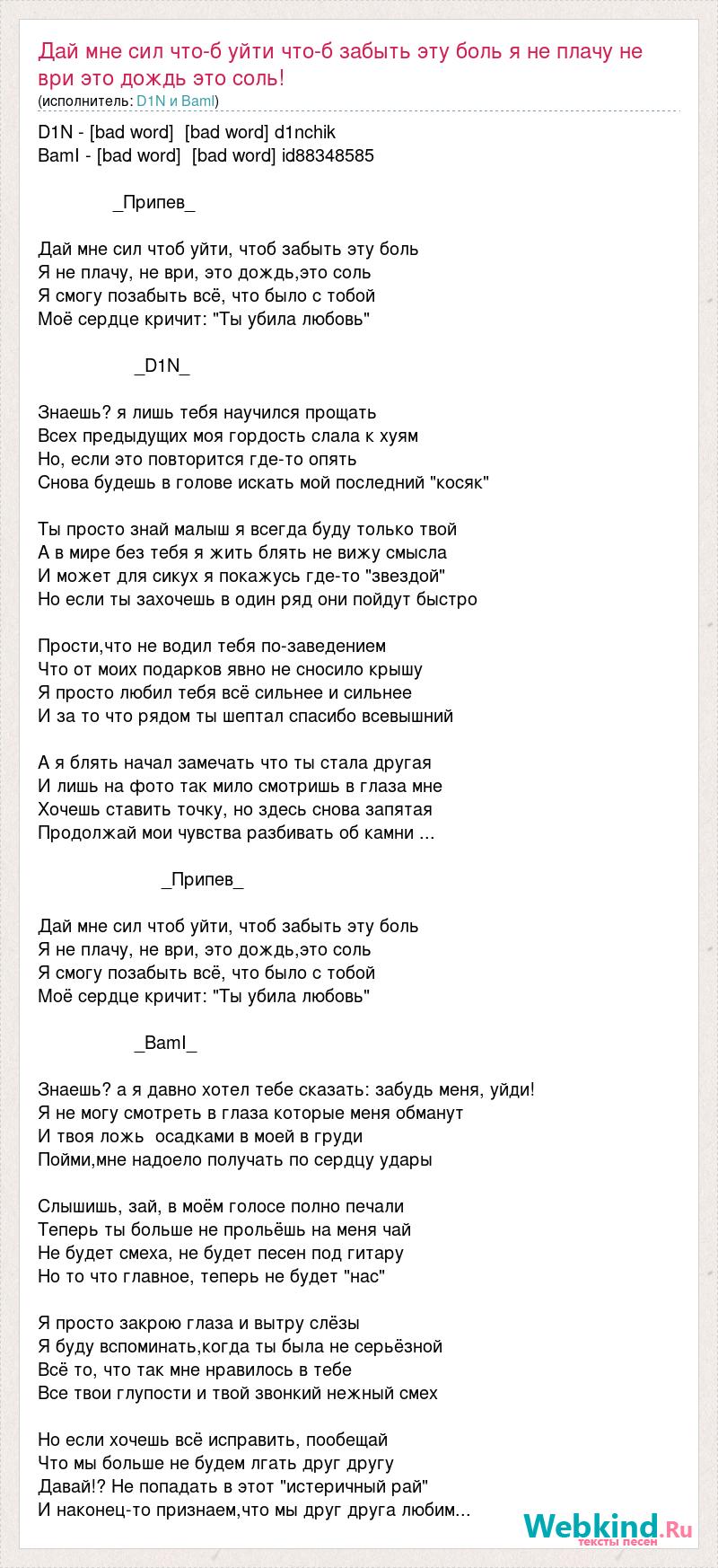 Текст песни Дай мне сил что-б уйти что-б забыть эту боль я не плачу не ври  это, слова песни