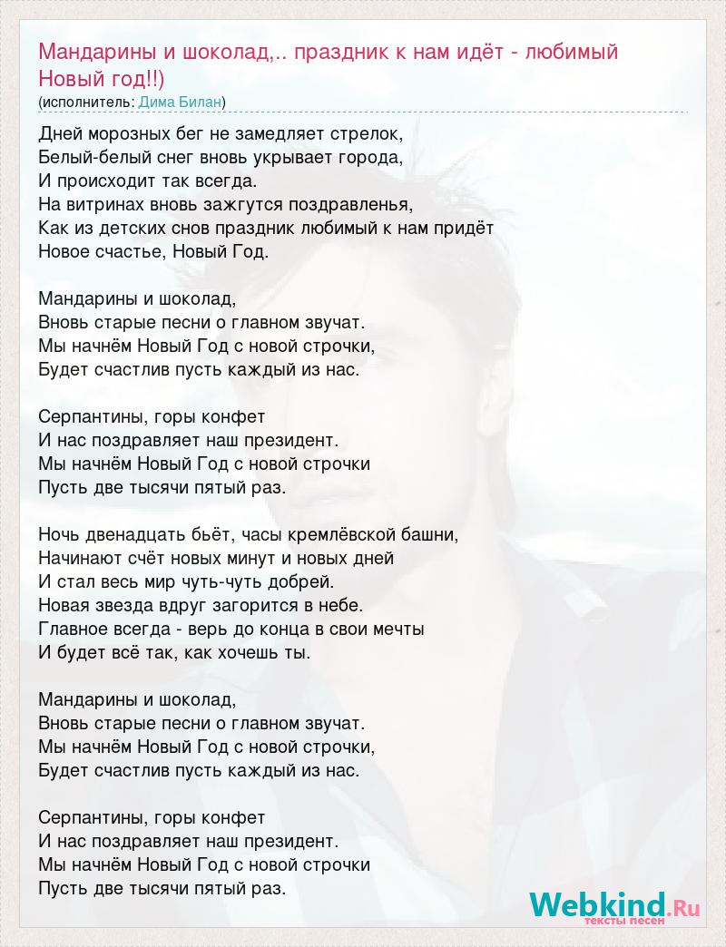 Песня 12 часов бьют. Дима билан текст. Песня новый год с новой строчки. Новый год к нам идет те. Песни Билана текст.