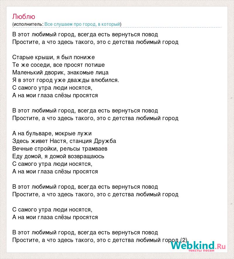 Провода города текст. Слова песни любимый город. Мой маленький дворик текст песни. Люимый горд текст песни. Слова песни этот город самый лучший город.