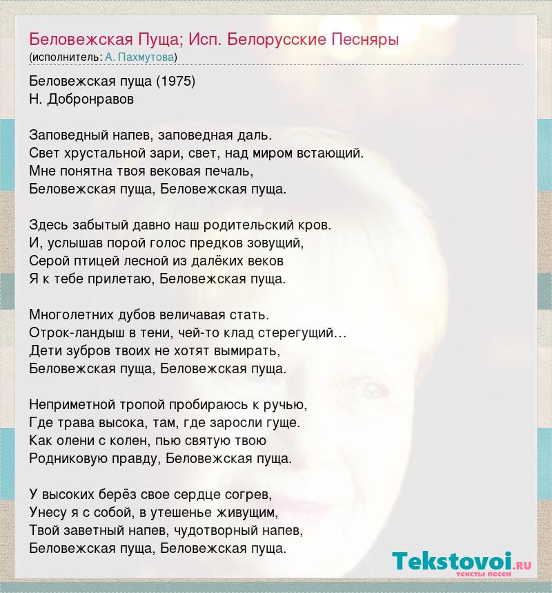 Автор песни беловежская пуща