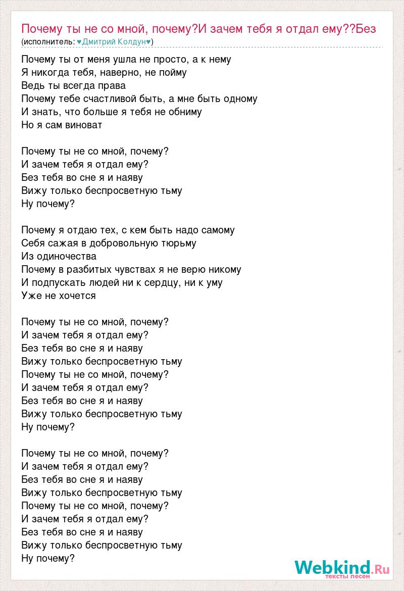 Дмитрий Колдун - Почему (Текст и слова песни) – Тексты песен
