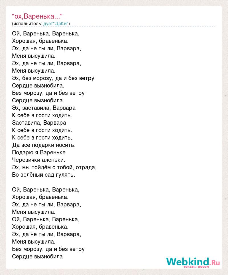 Просто подари слова. Варенька текст песни. Текст песни сувенир. Текст песни Ой Варенька Варенька хорошая бравенька. Варенька текст песни народная.