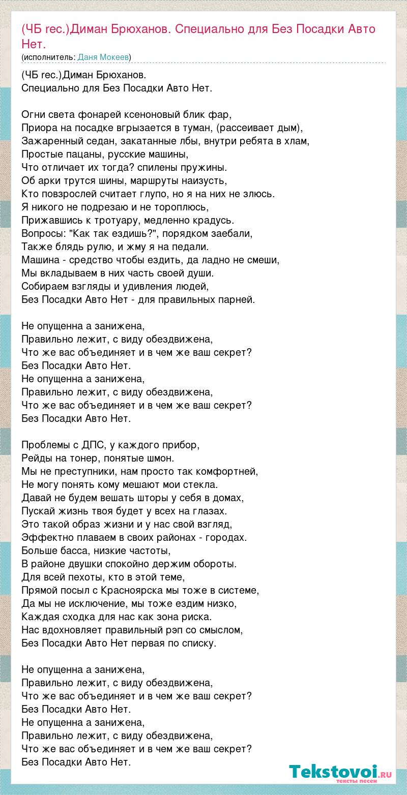 Текст песни (ЧБ rec.)Диман Брюханов. Специально для Без Посадки Авто Нет.  Огни света ф, слова песни