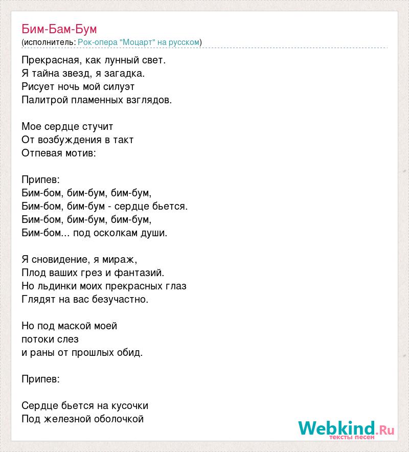 Текст песни бим бам бум на русском. Бим Бим БАМ бум. Бум бум песня. Песня Бим БАМ бум текст. Текст песни бум бум бум.