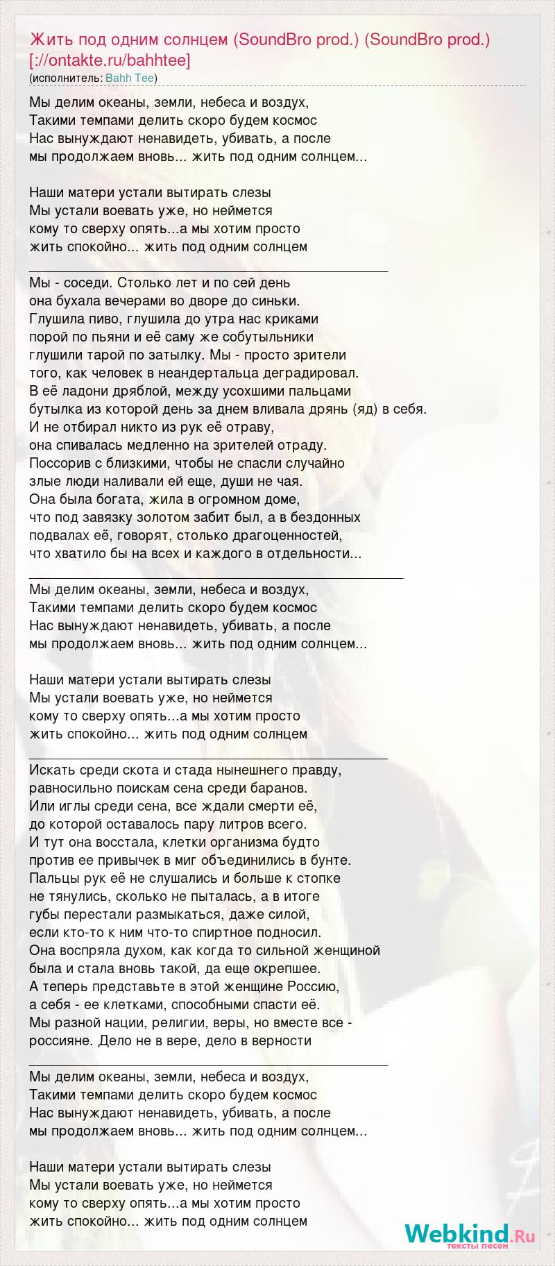 Салам всем кто ходит с нами под одним солнцем текст