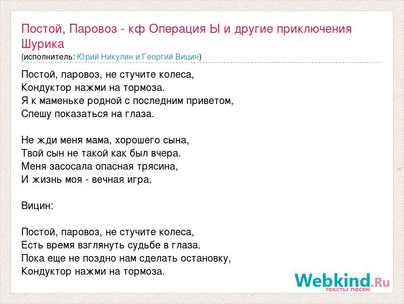 4 колеса текст песни. Постой паровоз текст. Слова песни постой паровоз. Слова песни постой паровоз не стучите колеса. Постой паровоз бой.