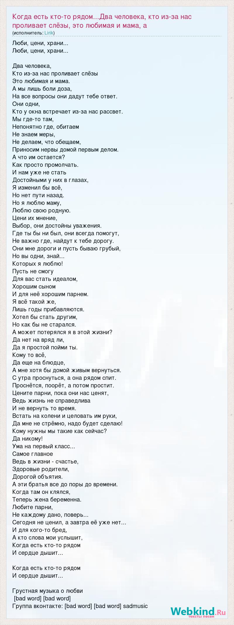 Текст песни Когда есть кто-то рядом...Два человека, кто из-за нас проливает  слёзы, это л, слова песни