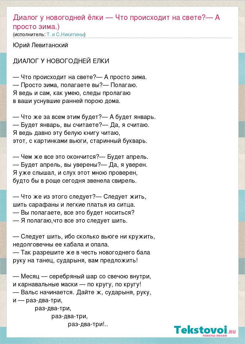 Текст песни Диалог у новогодней ёлки — Что происходит на свете?— А просто  зима.), слова песни