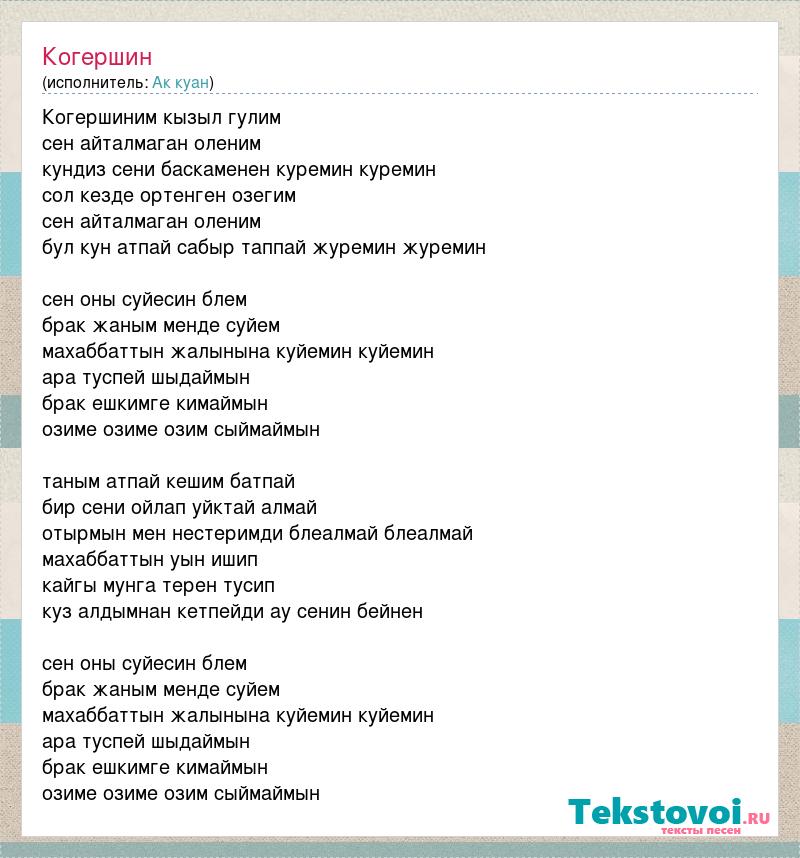 Текст песни сени суйем на казахском. Слова песни сени суйем. Сени суйем текст на казахском. Текст песни сеним суем. Сени суйем слова на казахском.