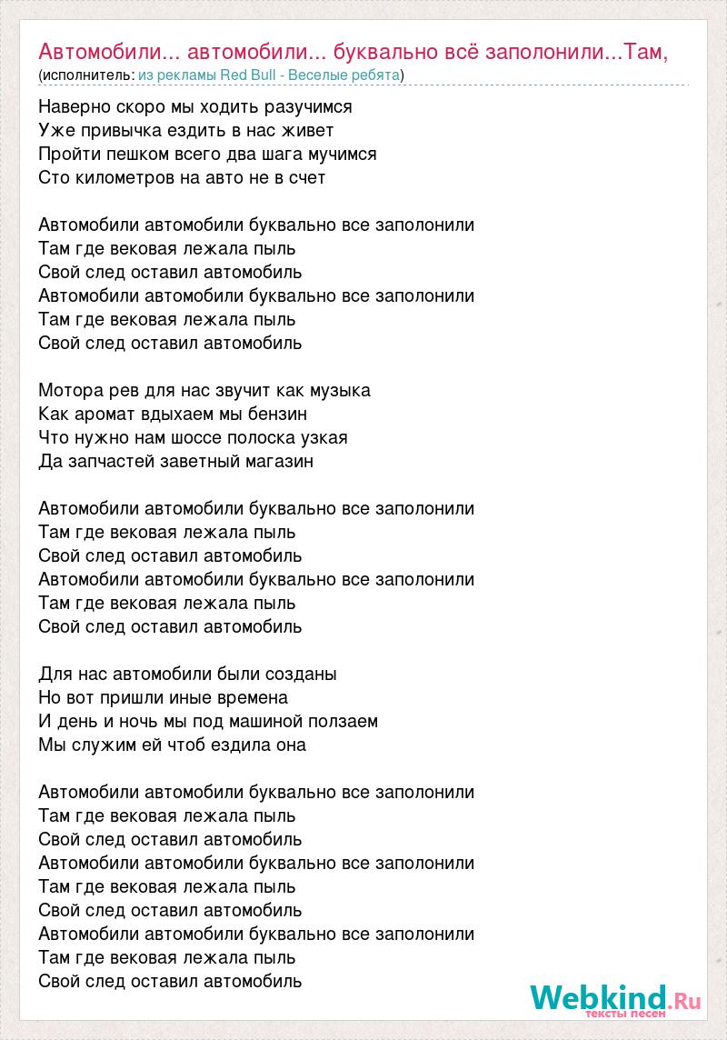 Текст песни Автомобили... автомобили... буквально всё заполонили...Там, где  вековая л, слова песни