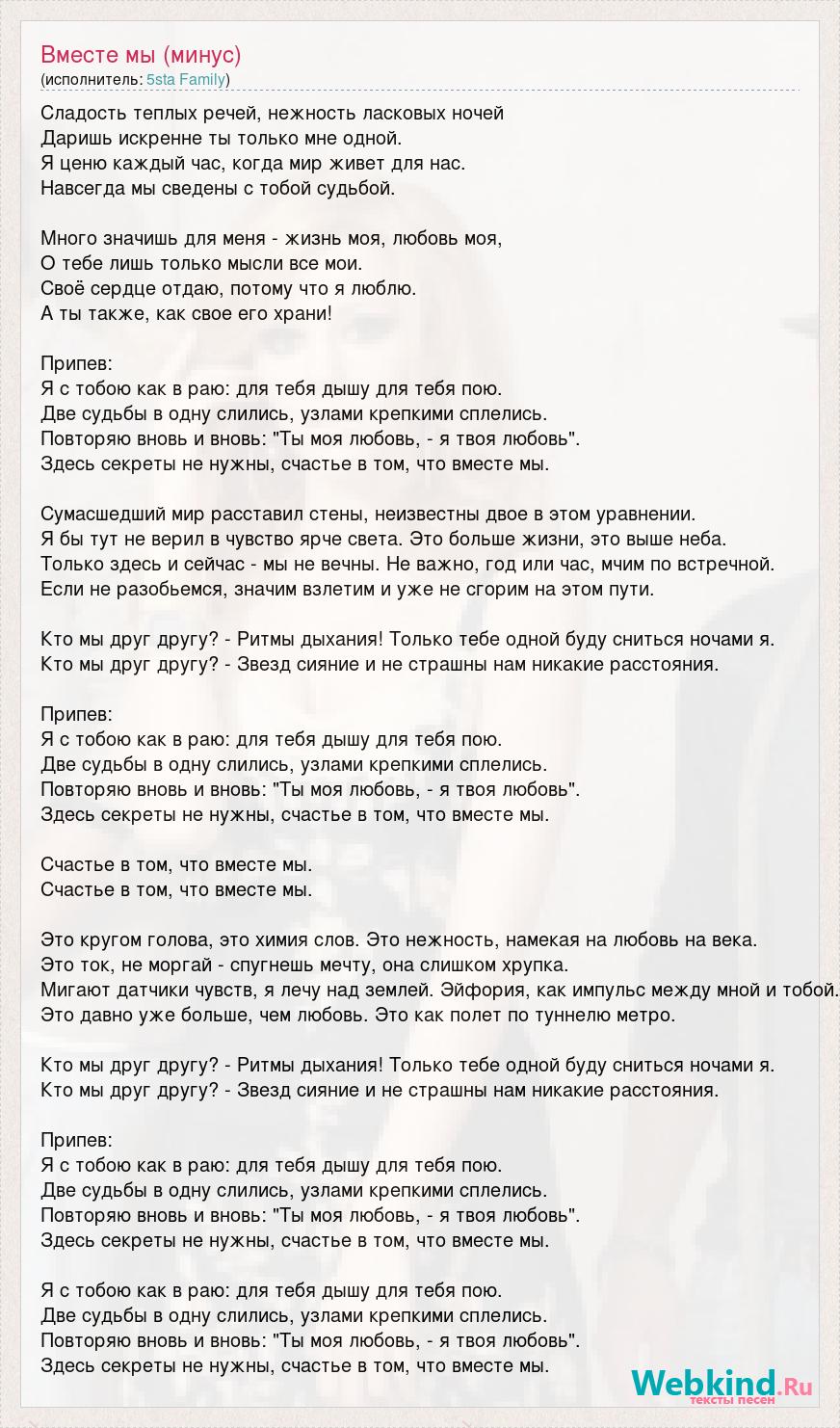 Слова песни вместе с нами. Сладость теплых речей нежность ласковых ночей. Текст песни вместе мы с тобой. Сладость теплых речей.