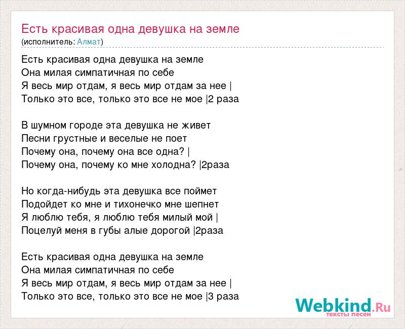 Тексты песен со словом земля. Текст песни есть красивая одна девушка. Слова песни есть красивая одна девушка на земле. Есть красивая девушка на земле текст. Слова песни есть красивая одна.