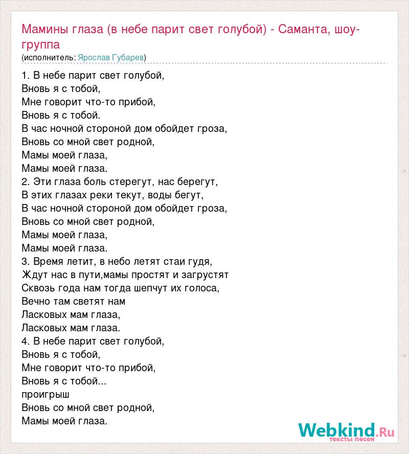 Слова песни пари. Текст песни мамины глаза в небе парит свет голубой. Текст песни мамины глаза.