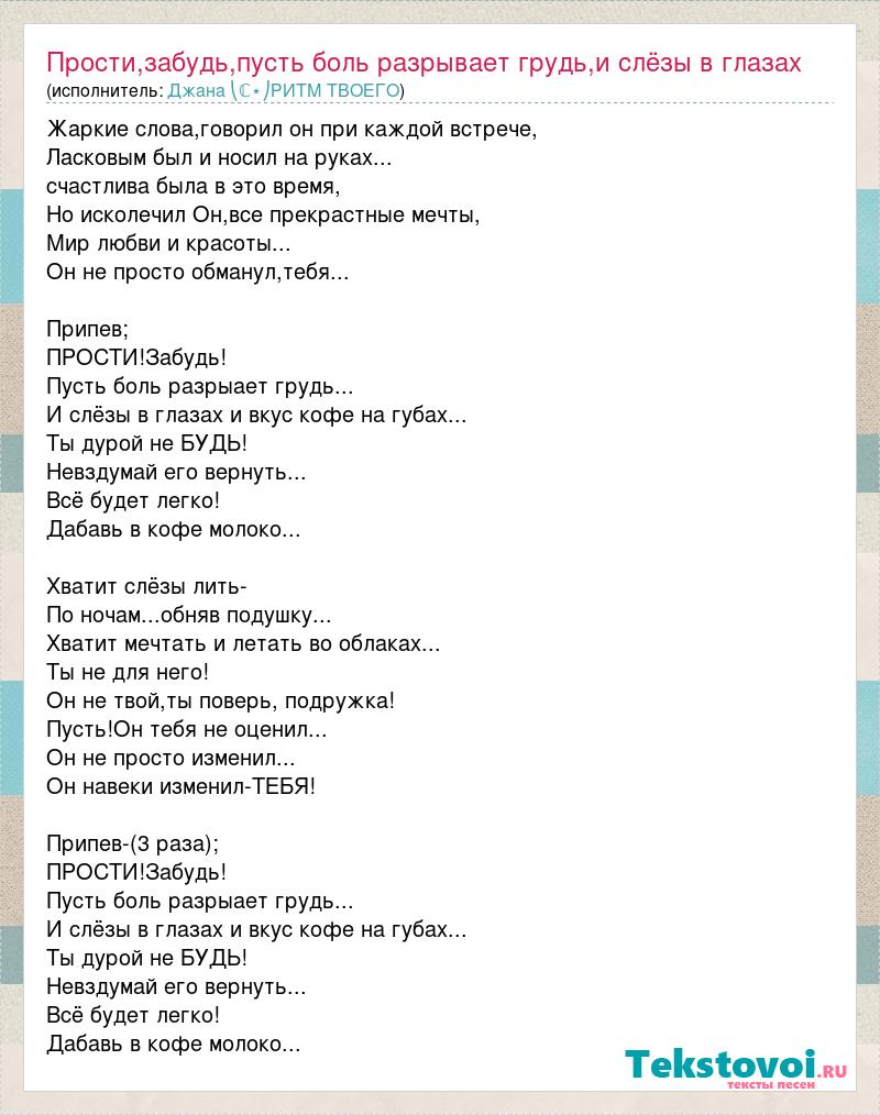 Текст песни Прости,забудь,пусть боль разрывает грудь,и слёзы в глазах,  слова песни