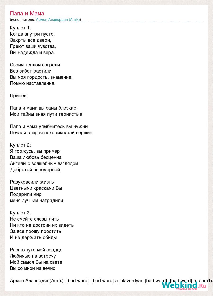 Текст песни Папа и Мама, слова песни