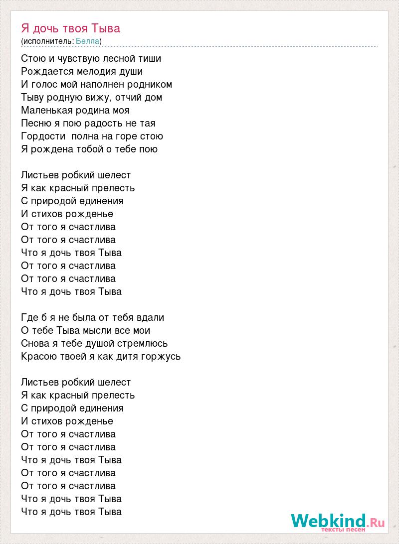 Текст песни тыва. Я дочь твоя Тыва. Текст песни парень твой бандит. Текст тувинских песен.