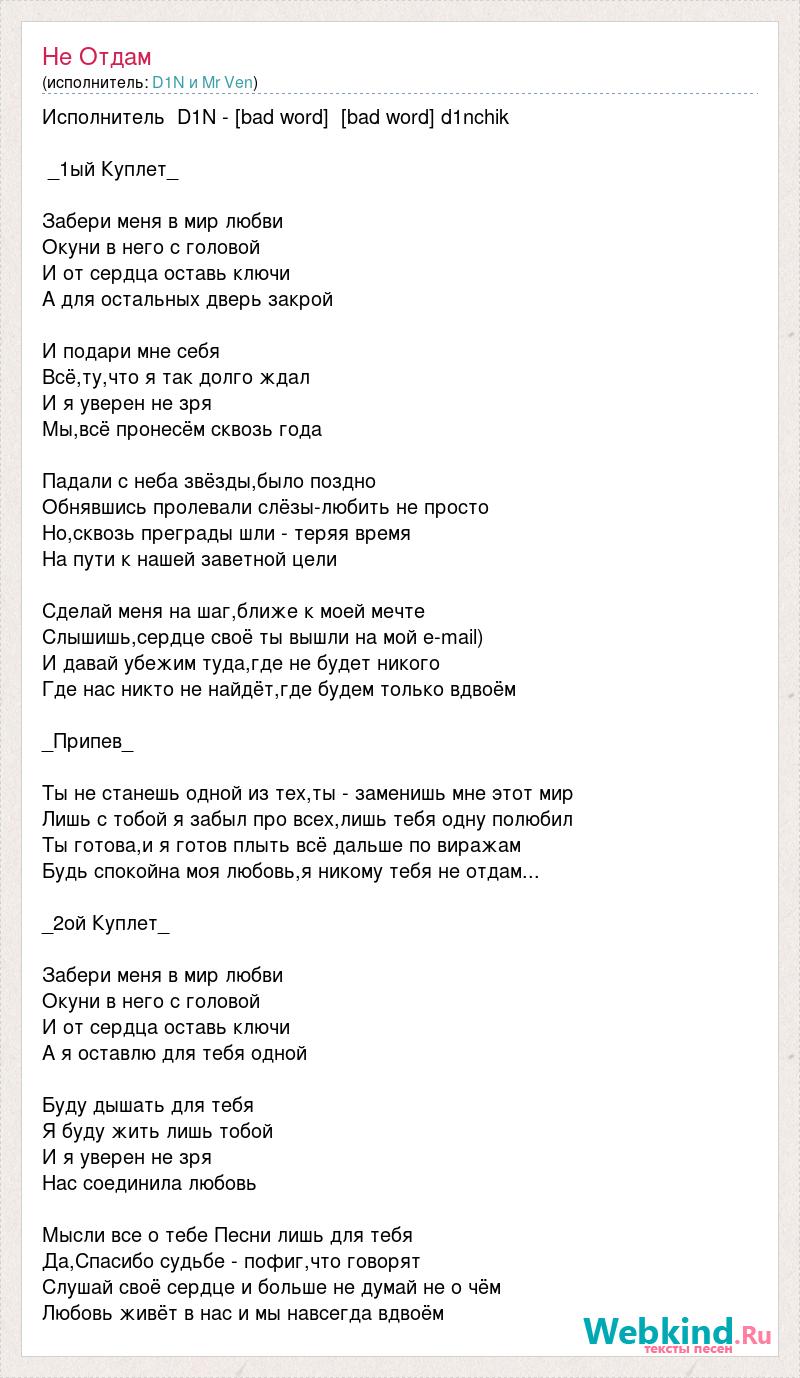 Я весь мир отдам песня слушать. Текст песни не отдам. Ава с текстом песни. Я не отдам тебя никому текст.