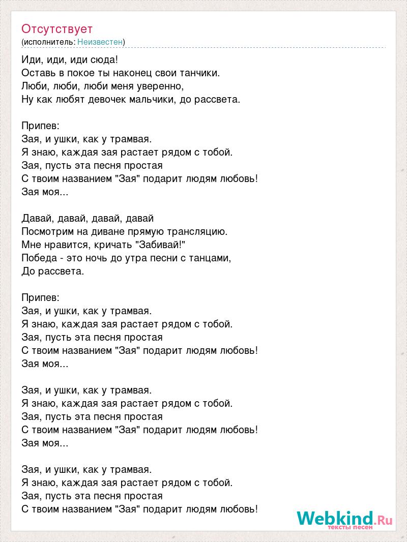 Песня зая у тебя другая. Зая текст. Эта песня простая текст. Слова песни зая. Не зови меня зая текст.