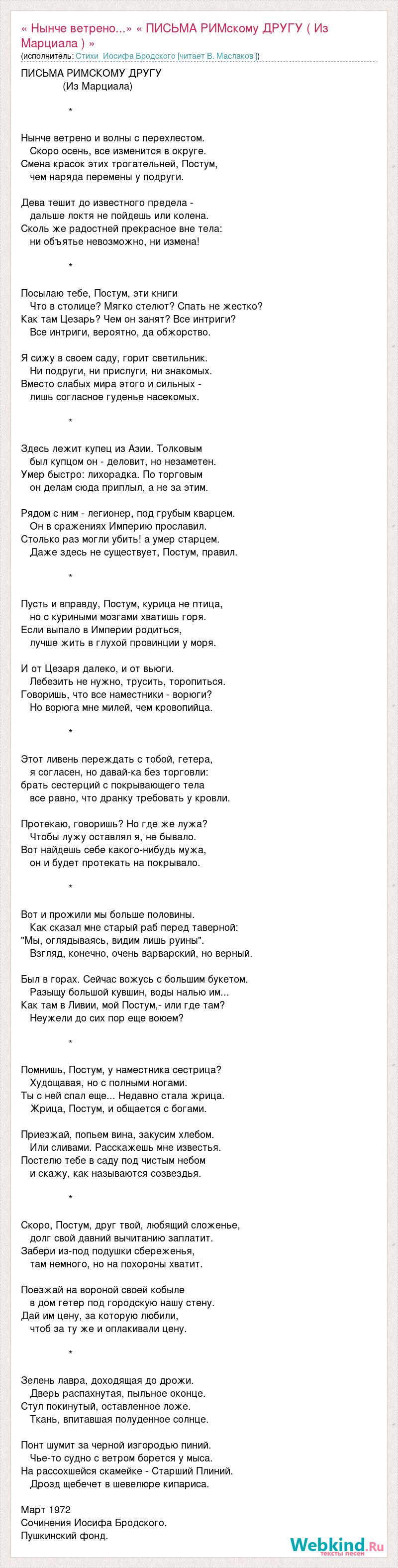 Текст песни « Нынче ветрено...» « ПИСЬМА РИМскому ДРУГУ ( Из Марциала ) »,  слова песни