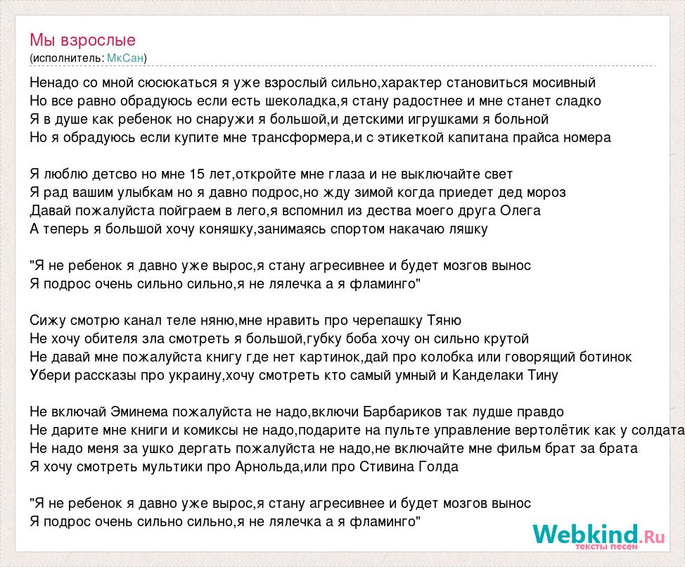 Песня стану взрослой текст