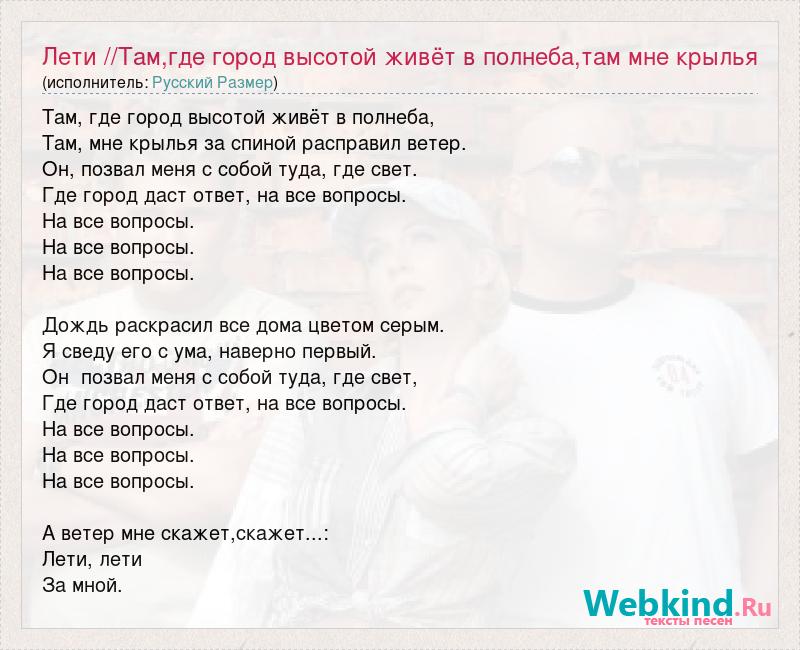 Текст песни Лети //Там,где город высотой живёт в полнеба
