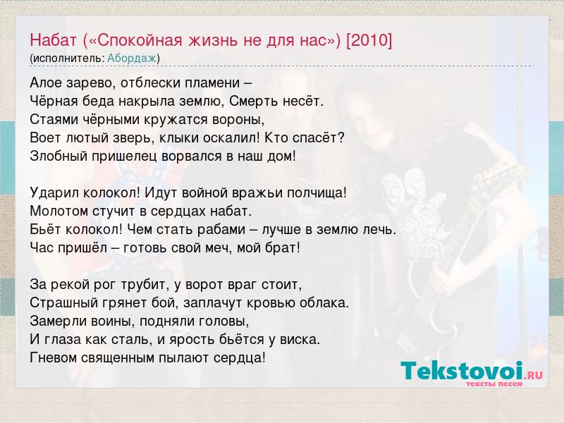 Текст песни Набат («Спокойная жизнь не для нас») [2010], словапесни