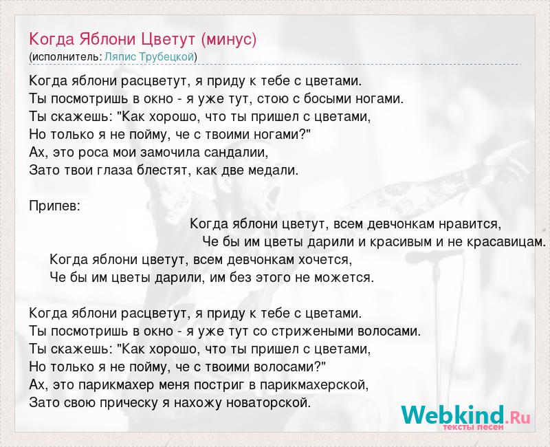 Ляпис Трубецкой когда яблони цветут текст. Яблони Трубецкой караоке.