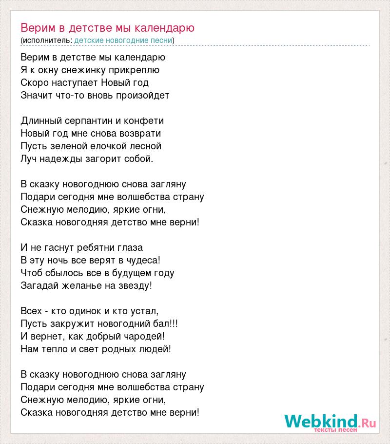 Текст песни верю ляпис. Слова песни верила верила. В сказку новогоднюю снова загляну. Верим в детстве мы календарю.