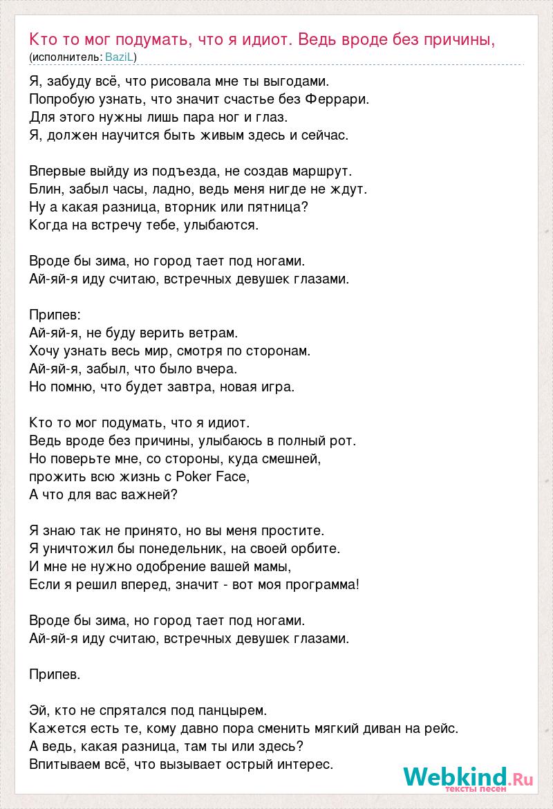 Текст песни Кто то мог подумать, что я идиот. Ведь вроде без причины,  улыбаюсь в полный ро, слова песни