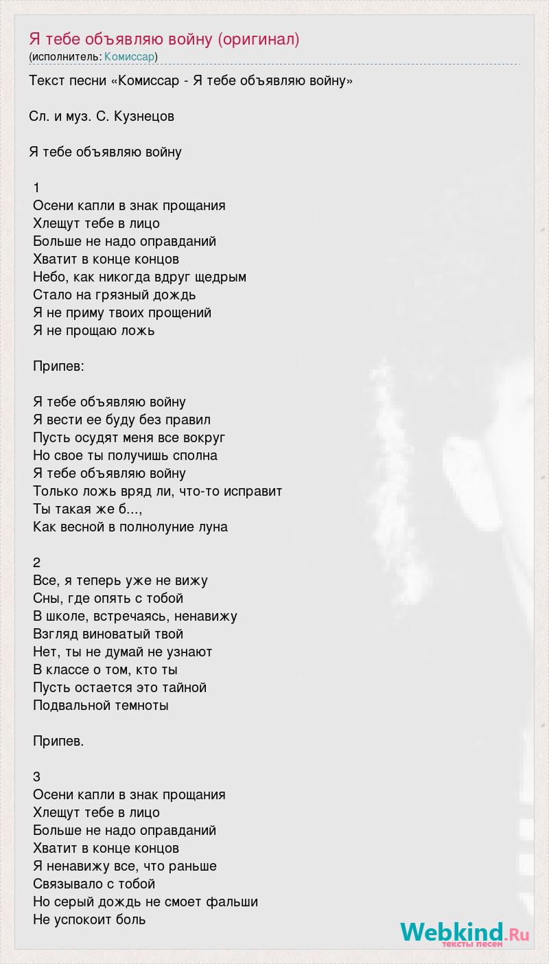 Комиссар слова песен. Текст песни я тебе объявляю войну. Я тебе объявляю войну комиссар текст. Рисуют мальчики войну текст песни. Песня рисуют мальчики войну текст.